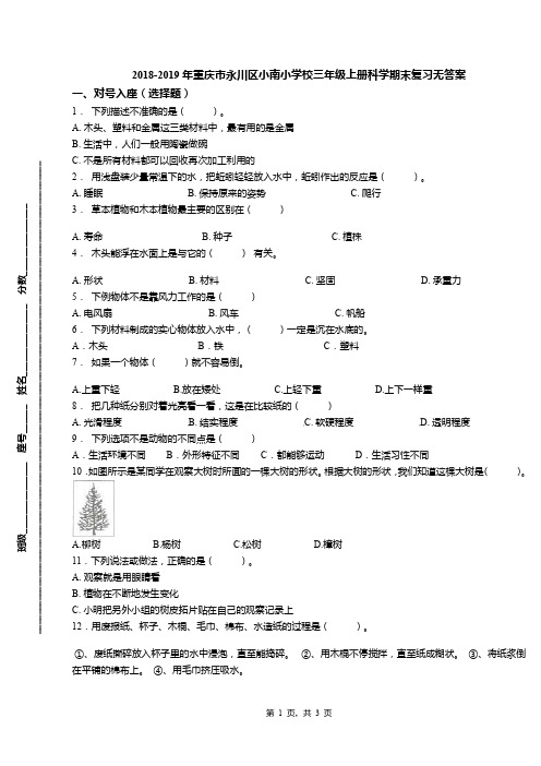 2018-2019年重庆市永川区小南小学校三年级上册科学期末复习无答案