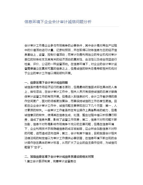 信息环境下企业会计审计诚信问题分析