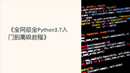 《全网最全Python3.7入门到高级教程》