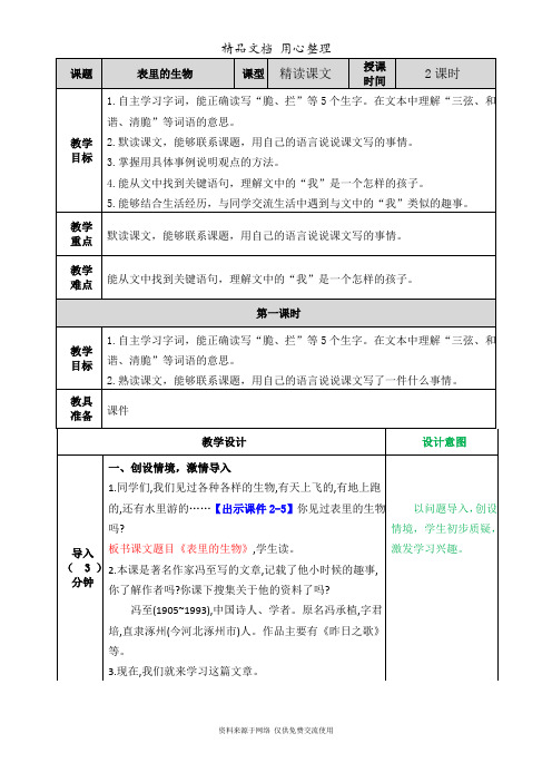 部编人教版(统编版)六年级下册小学语文 第15课 表里的生物教案