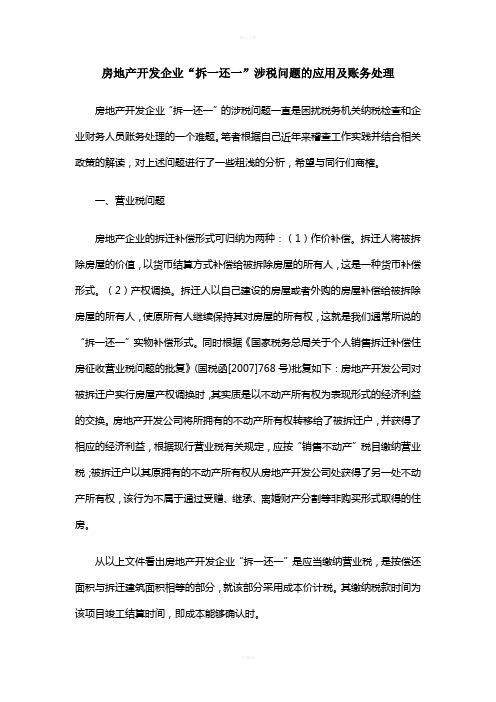 房地产开发企业“拆一还一”涉税问题的应用及账务处理