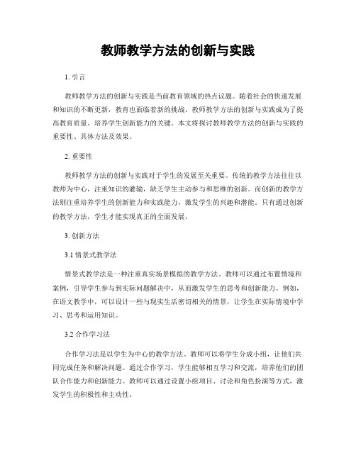 教师教学方法的创新与实践