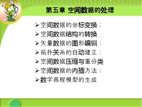 《地理信息系统》第五章 空间数据处理