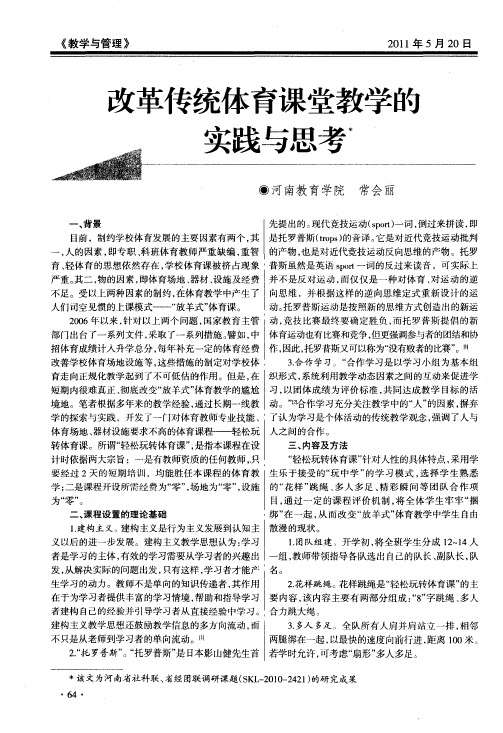 改革传统体育课堂教学的实践与思考