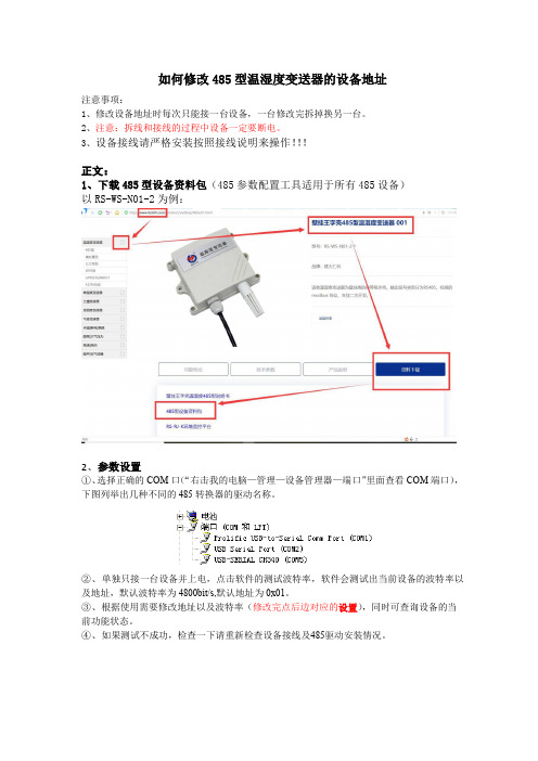 如何修改485型温湿度变送器的设备地址