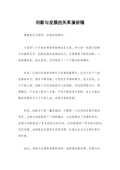 创新与发展的关系演讲稿