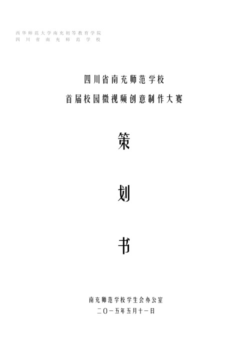 校园微视频创意制作大赛策划书