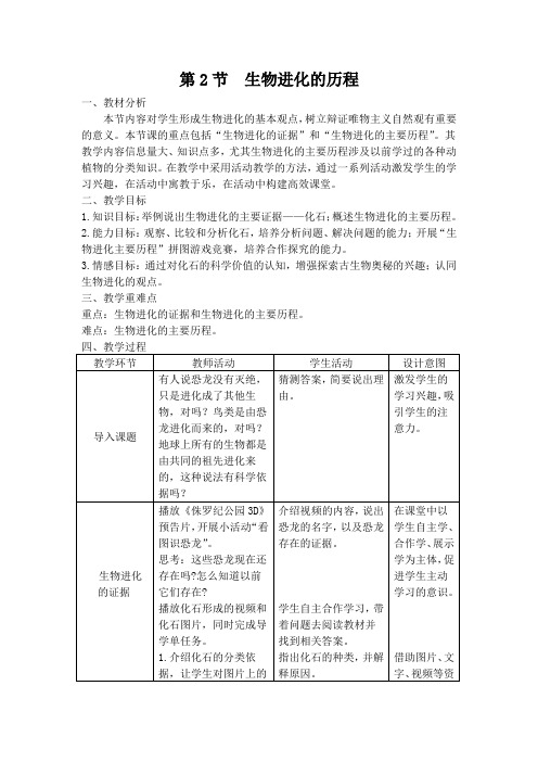 23.2生物进化的历程教案苏科版八年级下册生物