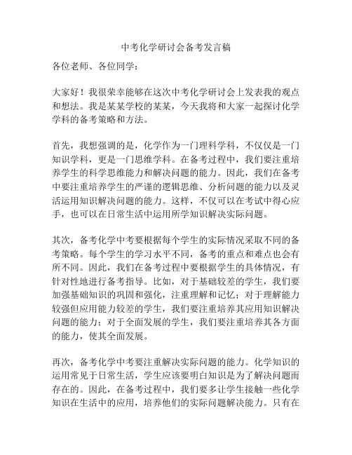 中考化学研讨会备考发言稿