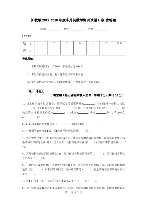 沪教版2019-2020年度小升初数学测试试题A卷 含答案