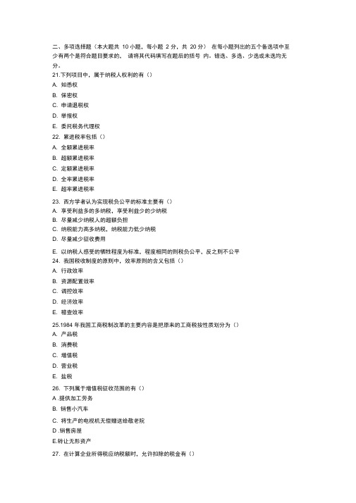 全国2010年4月高教自考中国税制真题多项选择