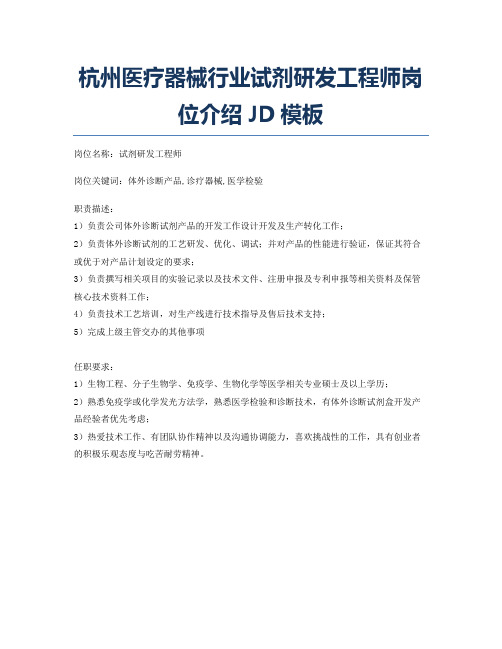 杭州医疗器械行业试剂研发工程师岗位介绍JD模板