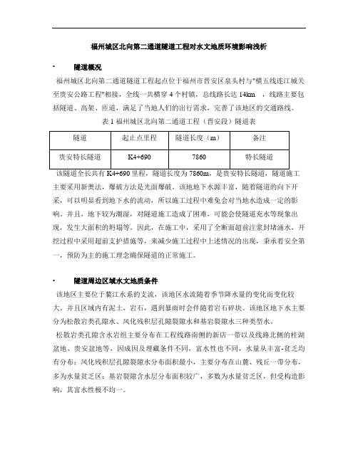 最新福州城区北向第二通道隧道工程对水文地质环境影响浅析教学文案