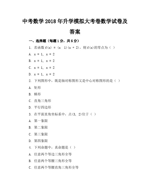 中考数学2018年升学模拟大考卷数学试卷及答案