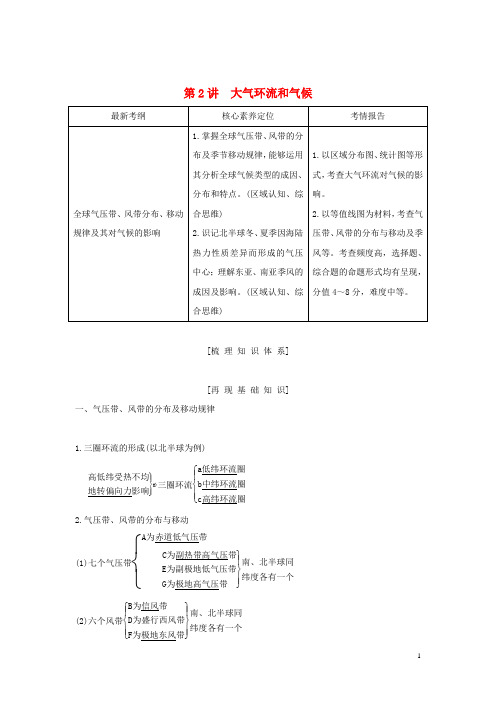 高考地理总复习第二章第2讲大气环流和气候教案含解析中图版