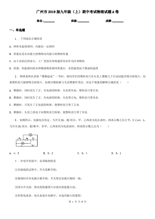 广州市2019版九年级(上)期中考试物理试题A卷