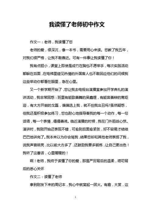 我读懂了老师初中作文