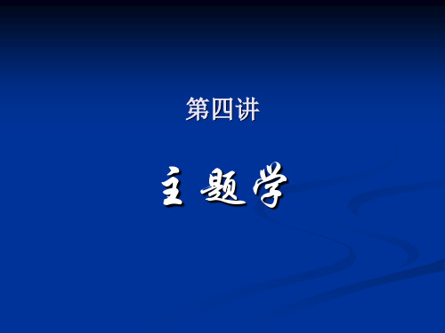 第4讲主题学ppt课件