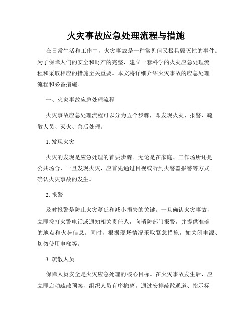 火灾事故应急处理流程与措施