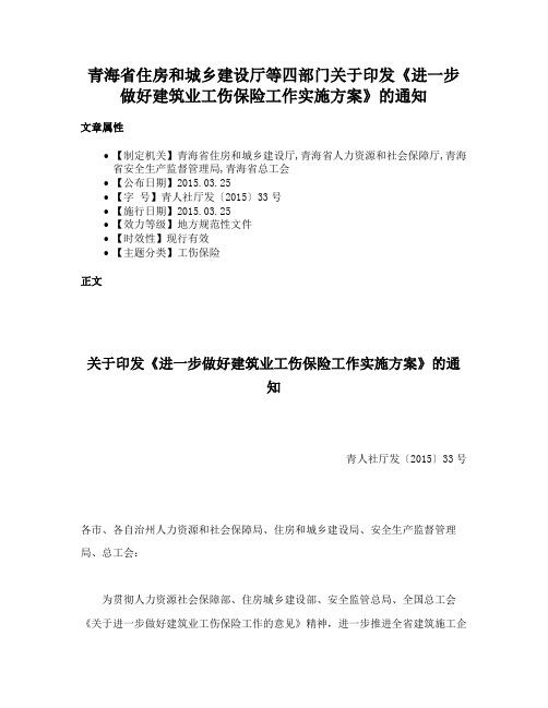 青海省住房和城乡建设厅等四部门关于印发《进一步做好建筑业工伤保险工作实施方案》的通知