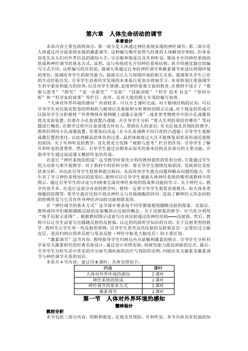 最新人教课标版七年级生物下册第6章《人体对外界环境的感知》示范教案