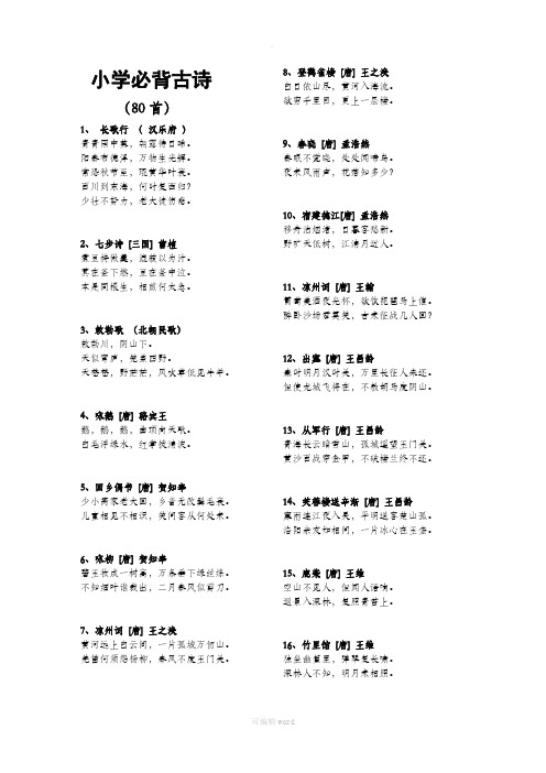 小学一年级必背古诗80首(最新)