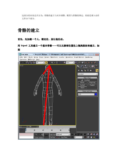 3D MAX 骨骼绑定蒙皮教程