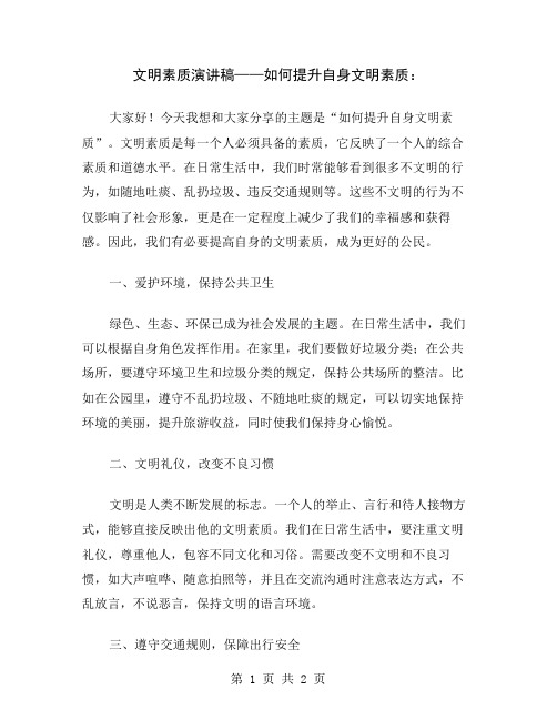 文明素质演讲稿——如何提升自身文明素质