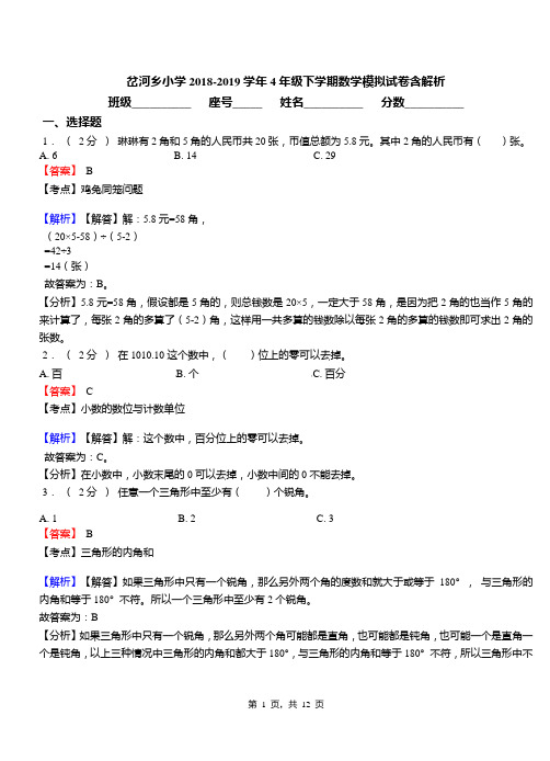 岔河乡小学2018-2019学年4年级下学期数学模拟试卷含解析