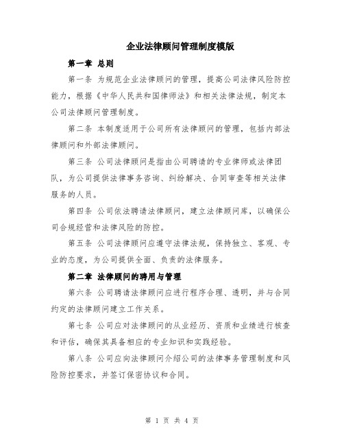 企业法律顾问管理制度模版