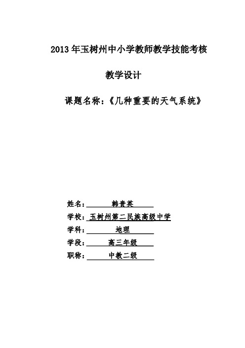 《几种重要的天气系统》教案——韩贵英