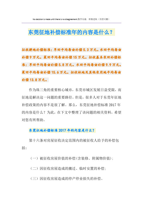 最新东莞征地补偿标准的内容是什么？