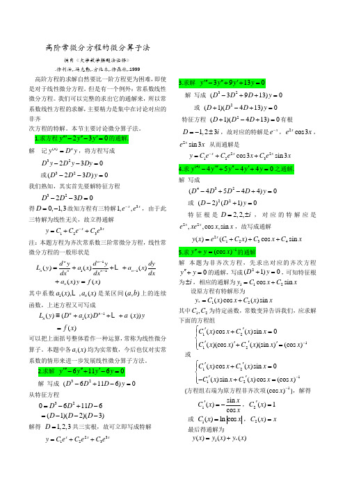 高阶常微分方程的微分算子法