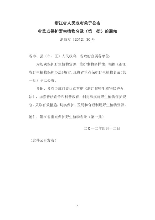 浙江省人民政府关于公布省重点保护野生植物名录