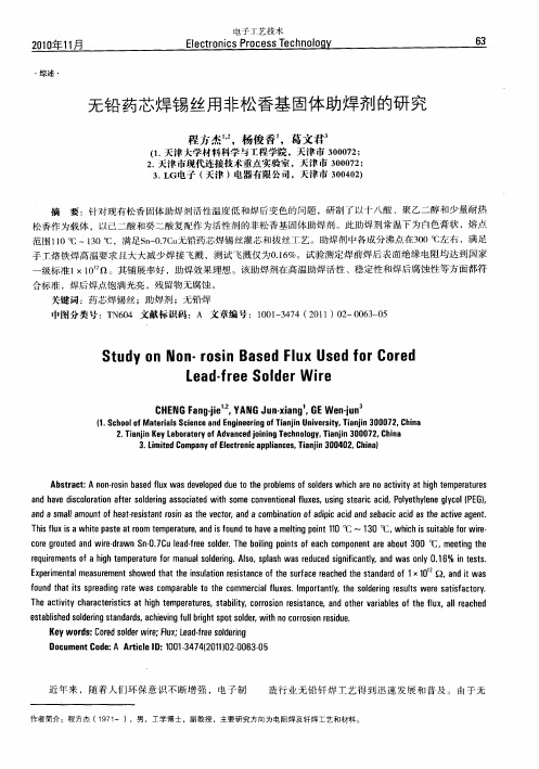 无铅药芯焊锡丝用非松香基固体助焊剂的研究