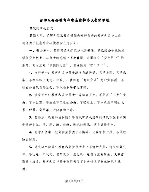 留学生安全教育和安全监护协议书简单版(7篇)