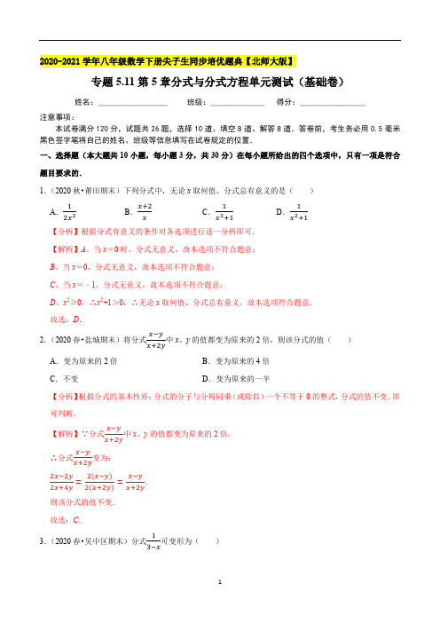 2020-2021学年八年级数学下册尖子生同步培优题典 专题5