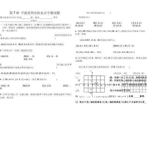 七年级数学下册第七章《平面直角坐标系》综合水平测试题及答案.docx