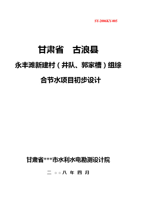 新建村(井队、郭家槽)组综合节水项目-初步设计方案—-毕业论文设计