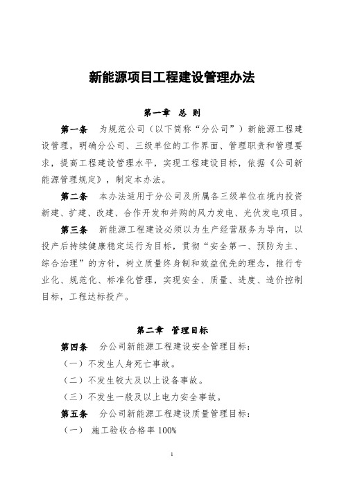 公司新能源工程建设管理办法