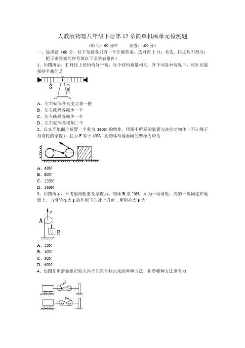 人教版物理八年级下册第12章简单机械单元检测题含答案