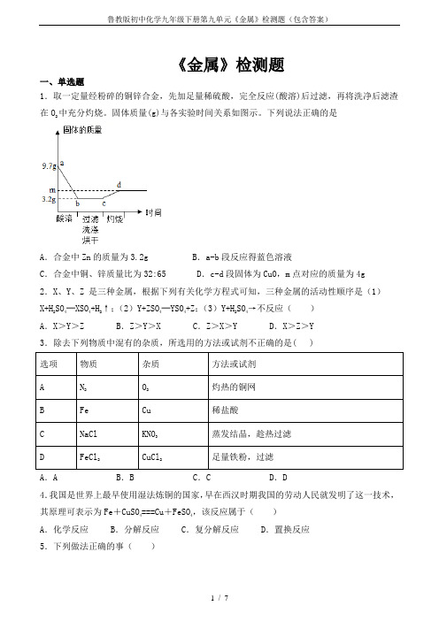 鲁教版初中化学九年级下册第九单元《金属》检测题(包含答案)