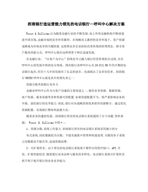 招商银行造运营能力领先的电话银行-呼叫中心解决方案