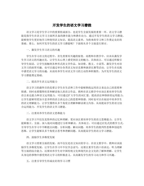 开发学生的语文学习潜能