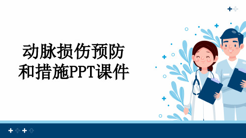 动脉损伤预防和措施PPT课件