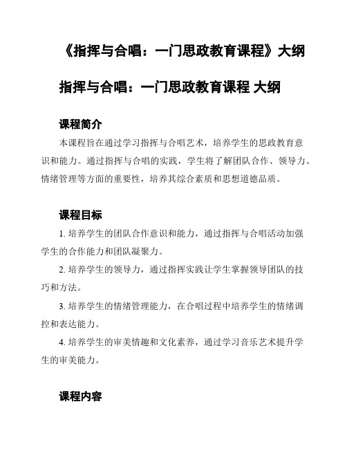 《指挥与合唱：一门思政教育课程》大纲