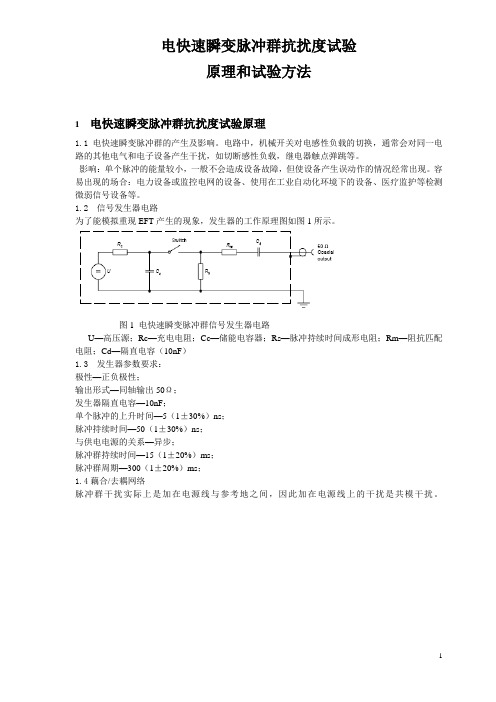 电快速瞬变脉冲群抗扰度试验原理及试验方法