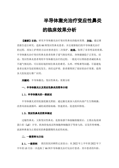 半导体激光治疗变应性鼻炎的临床效果分析