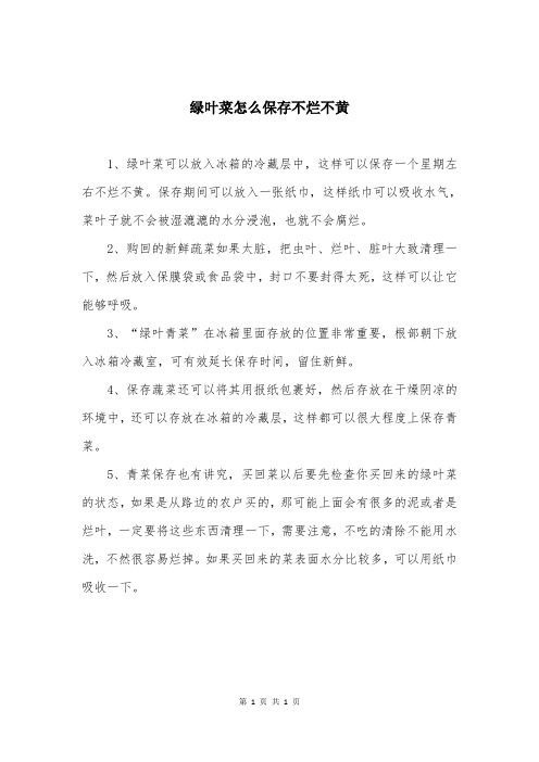 绿叶菜怎么保存不烂不黄