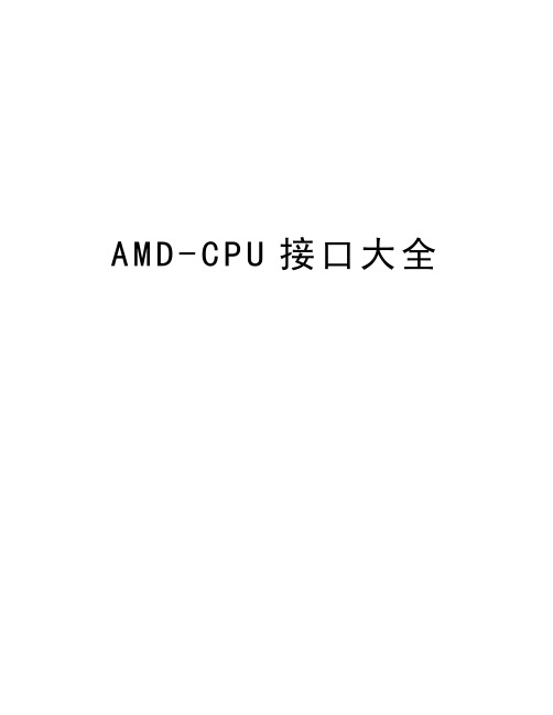 最新AMD-CPU接口大全汇总